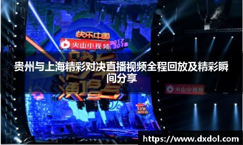 贵州与上海精彩对决直播视频全程回放及精彩瞬间分享