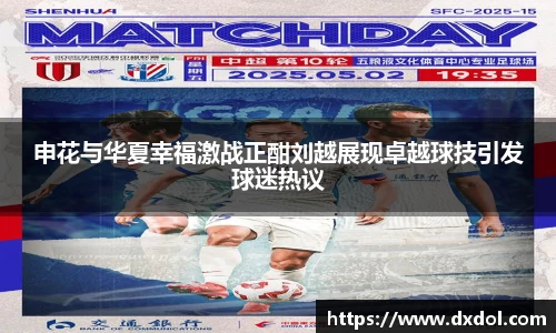 申花与华夏幸福激战正酣刘越展现卓越球技引发球迷热议
