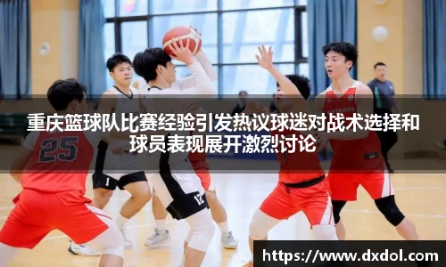重庆篮球队比赛经验引发热议球迷对战术选择和球员表现展开激烈讨论